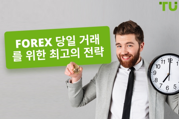 데이 트레이딩을 위한 최고의 전략 Forex