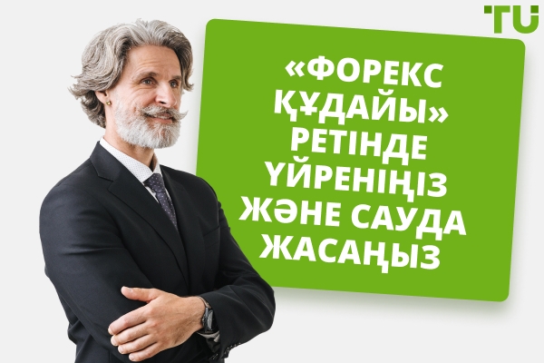 «Forex құдайы» ретінде үйреніңіз және сауда жасаңыз