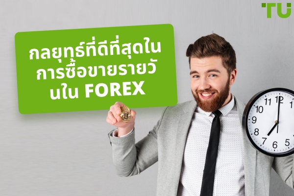 กลยุทธ์ที่ดีที่สุดในการซื้อขาย Forex ในแต่ละวัน