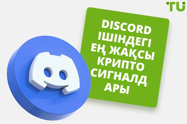 Discord ішіндегі ең жақсы крипто сигналдары - тегін және ақылы