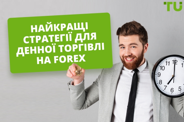 Найкращі стратегії для денної торгівлі Forex