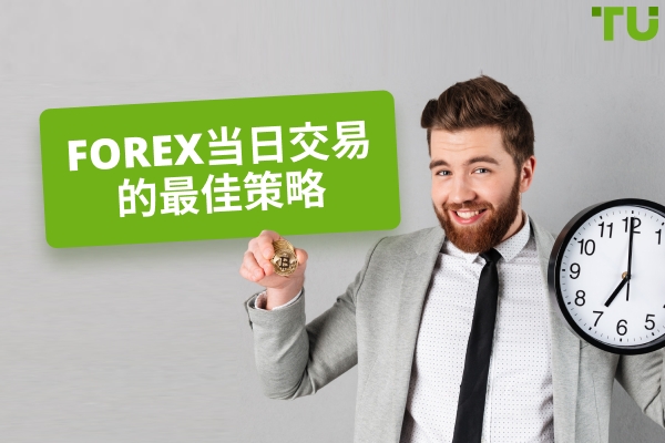 日间交易的最佳策略Forex