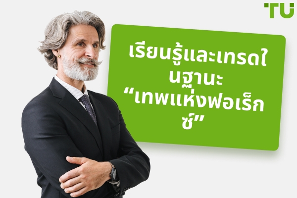 เรียนรู้และเทรดในฐานะ “เทพ Forex”
