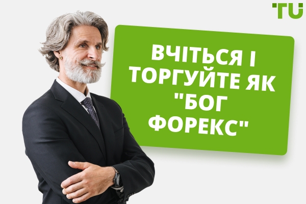 Вчіться і торгуйте як "Forex Бог"