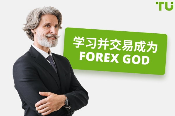 像 "Forex 神 "一样学习和交易