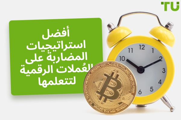 أكثر استراتيجيات وأدوات المضاربة على العُملات الرقمية شيوعًا