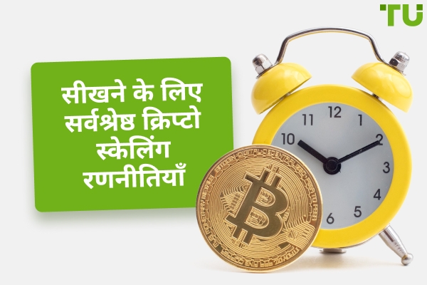 सबसे लोकप्रिय क्रिप्टो स्केलिंग रणनीतियाँ और उपकरण