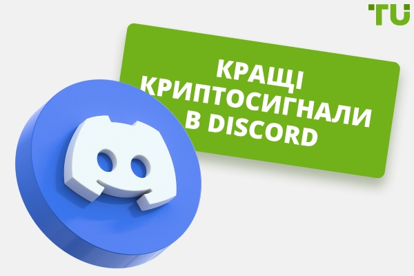 Кращі криптовалютні сигнали на Discord - безкоштовні та платні