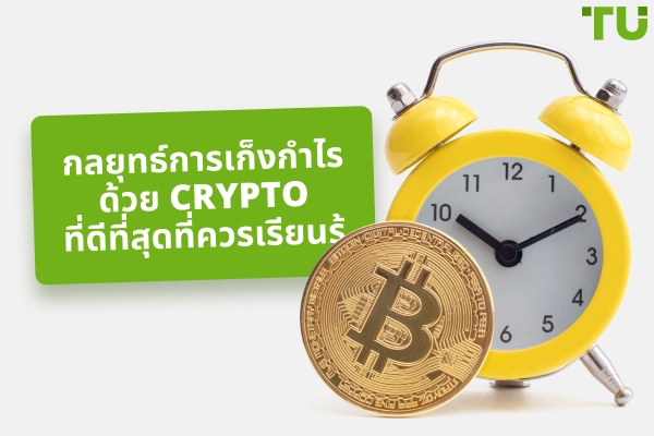 กลยุทธ์และเครื่องมือการเก็งกำไรแบบ Crypto ที่ได้รับความนิยมมากที่สุด