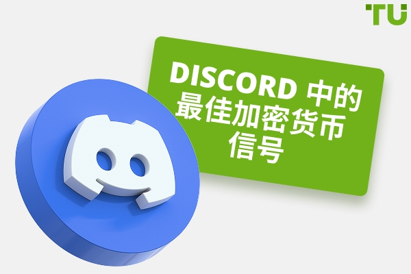 Discord 中的最佳加密货币信号 - 免费和付费