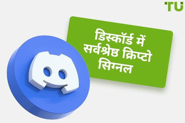 Discord में सर्वश्रेष्ठ क्रिप्टो सिग्नल - निःशुल्क और सशुल्क