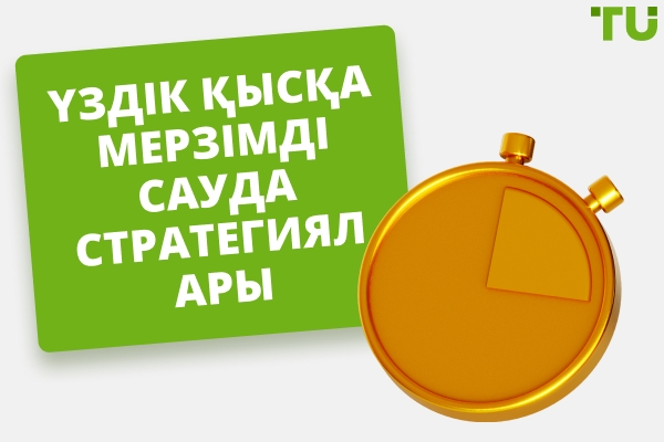 Үздік қысқа мерзімді сауда стратегиясы