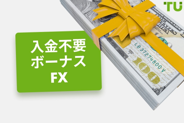 2025年の入金不要ボーナスForex - 7つのベストボーナス