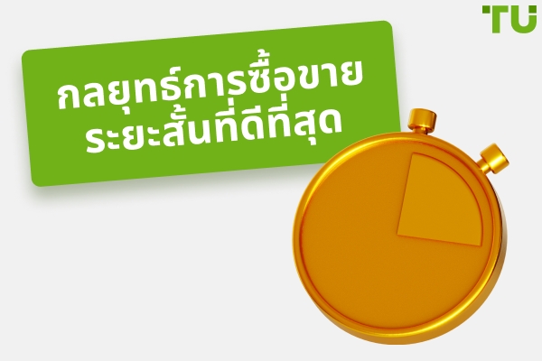 กลยุทธ์การซื้อขายระยะสั้นที่ดีที่สุด