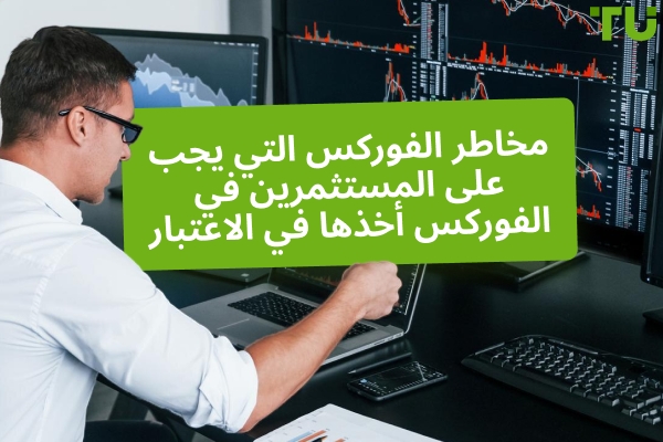 Forex المخاطر التي يجب على المستثمرين أخذها في الاعتبار - Traders Union