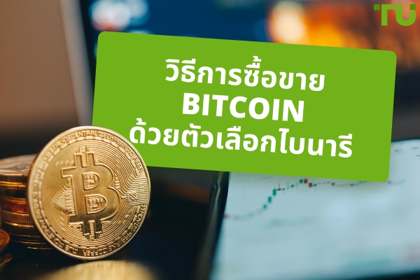 วิธีการซื้อขาย Bitcoin ด้วยตัวเลือกไบนารี