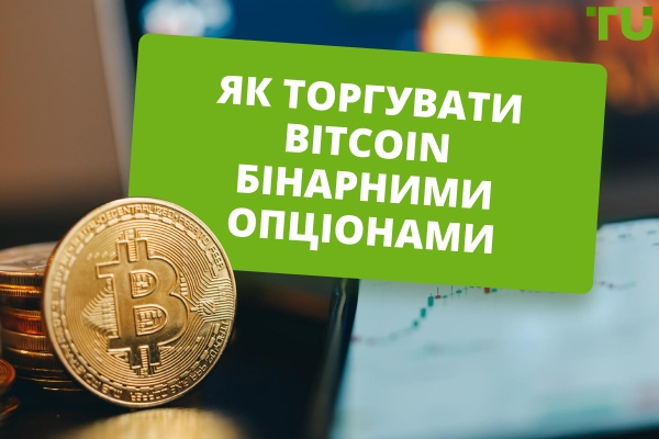 Як торгувати Bitcoin бінарними опціонами