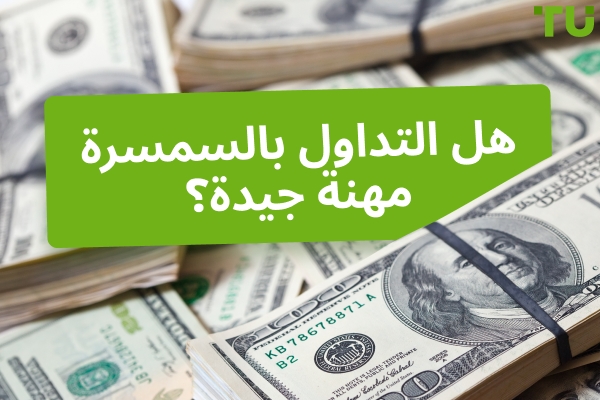 هل التداول بالسمسرة مهنة جيدة؟ أهم الإيجابيات والسلبيات