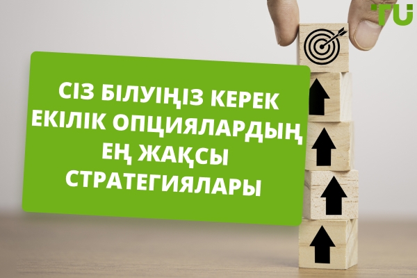 Сіз білуіңіз керек екілік опциялардың ең жақсы стратегиялары