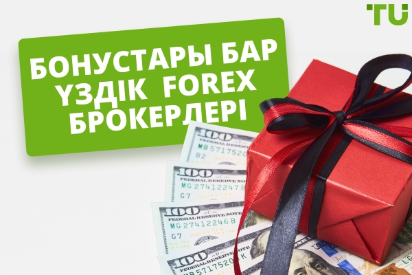 Сәлемдесу бонустары бар Forex брокерлері