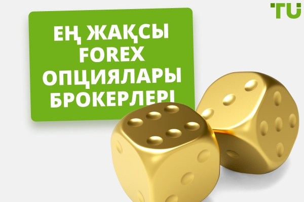 2025 жылға арналған ең жақсы Forex опциялары брокерлері