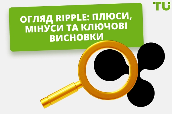 Ripple Огляд 2025: Плюси, мінуси та ключові висновки