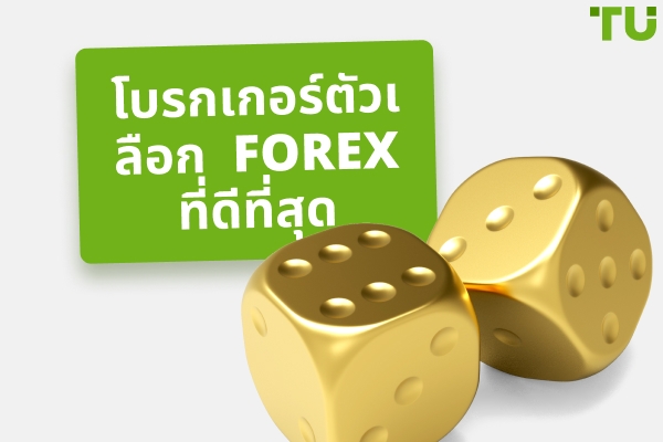 โบรกเกอร์ตัวเลือก Forex ที่ดีที่สุดสำหรับปี 2025