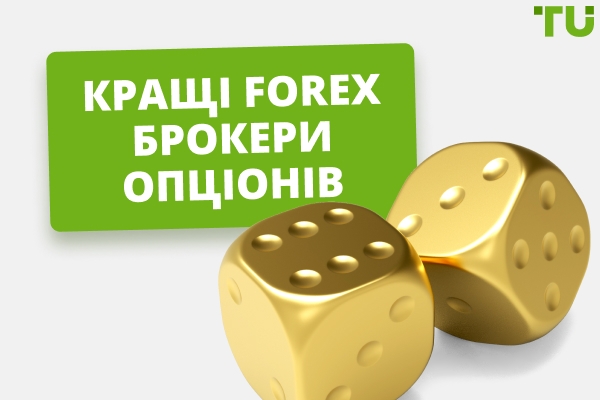 Найкращі брокери опціонів Forex на 2025 рік