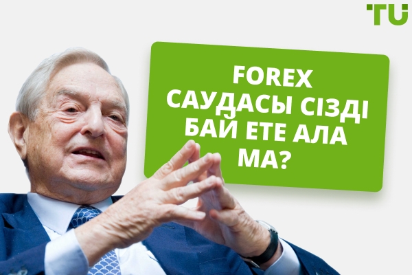 Forex саудасы сізді бай ете ала ма?