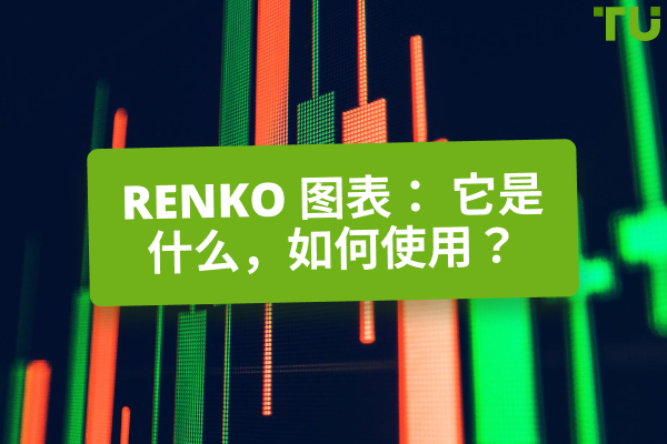 如何在交易中使用 Renko 图表？