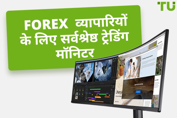 Forex सफलता के लिए सर्वश्रेष्ठ ट्रेडिंग मॉनिटर