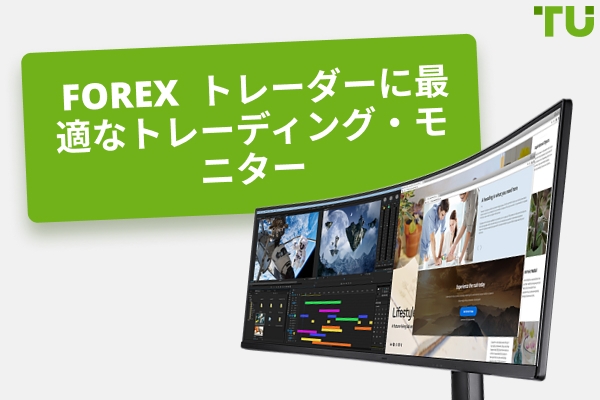 Forex 成功のためのベスト・トレーディング・モニター