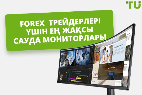 Forex табыстылығы үшін ең жақсы сауда мониторлары