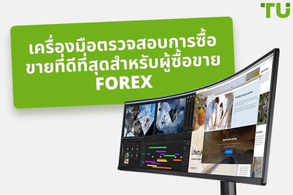 เครื่องมือติดตามการซื้อขายที่ดีที่สุดเพื่อความสำเร็จ Forex