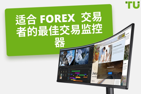Forex 成功的最佳交易监控器