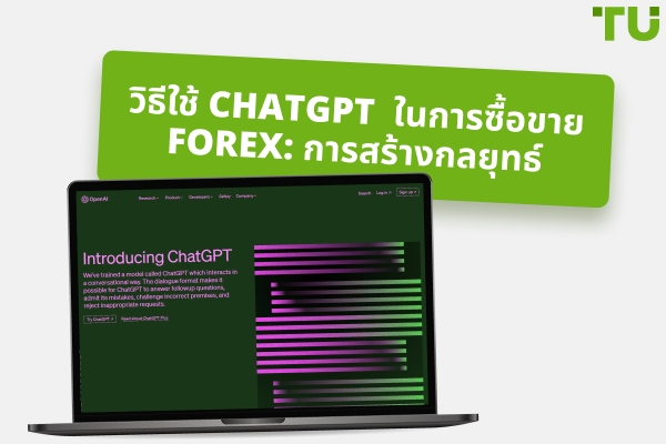 วิธีใช้ ChatGPT ในการซื้อขาย Forex : การสร้างกลยุทธ์