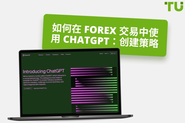 如何在Forex 交易中使用ChatGPT ：创建策略