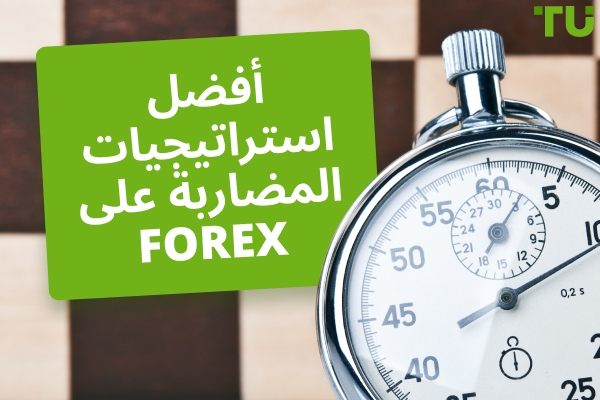 أفضل استراتيجيات Forex للمضاربة على لتتعلمها