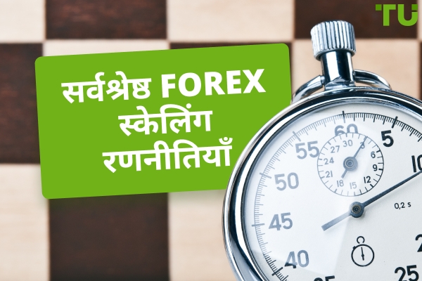 सीखने के लिए सर्वश्रेष्ठ Forex स्केलिंग रणनीतियाँ