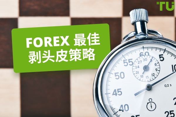 Forex 要学习的最佳剥头皮策略