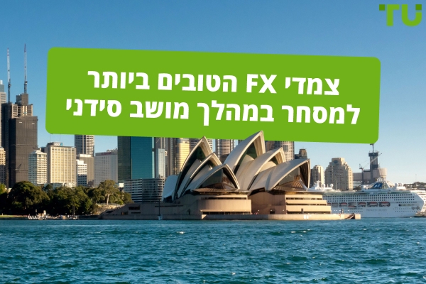 זוגות Forex הטובים ביותר למסחר בסידני