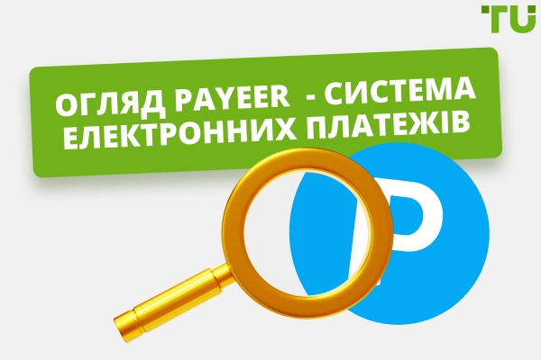 Payeer Огляд у 2025 році
