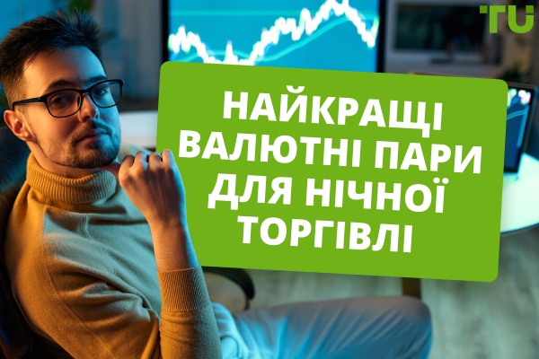 Найкращі валютні пари для торгівлі вночі у 2026 році