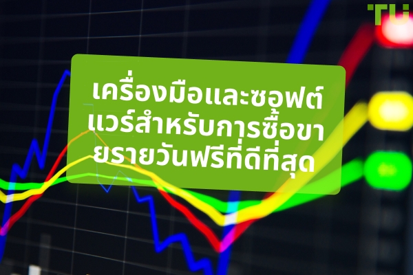 เครื่องมือและซอฟต์แวร์สำหรับการซื้อขายรายวันฟรีที่ดีที่สุด