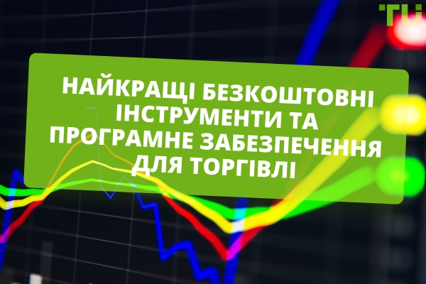 Найкращі безкоштовні інструменти та програмне забезпечення для торгівлі