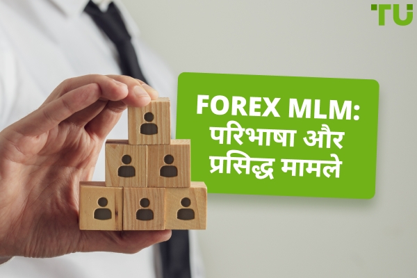 Forex MLM: परिभाषा और प्रसिद्ध मामले
