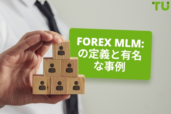 Forex MLM定義と有名なケース