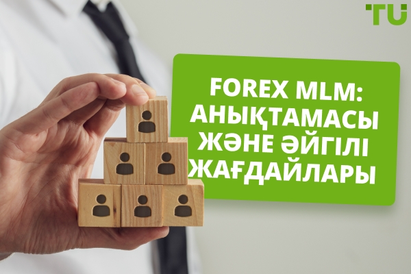 Forex MLM: анықтамасы және әйгілі жағдайлары