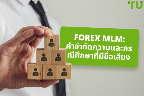Forex MLM: คำจำกัดความและกรณีศึกษาที่มีชื่อเสียง