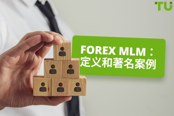 Forex MLM: 定义和著名案例